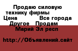 Продаю силовую технику фирмы “Lifan“ › Цена ­ 1 000 - Все города Другое » Продам   . Марий Эл респ.